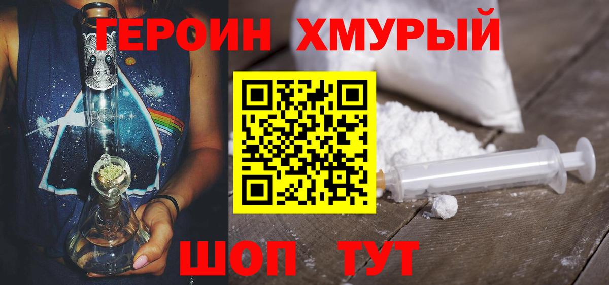 Героин Heroin Кашира